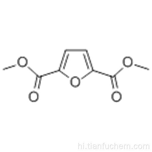 डिमेथिल फुरान-2,5-डाइकारबॉक्साइलेट कैस 4282-32-0